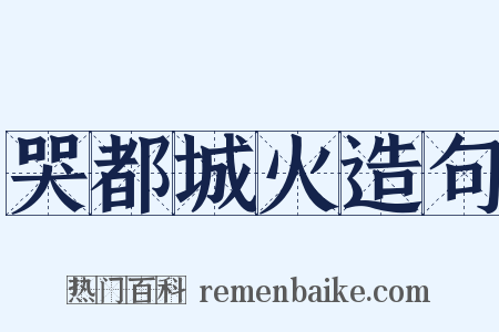 哭都城火造句是什么意思的图片